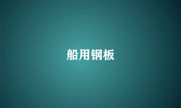 船用钢板