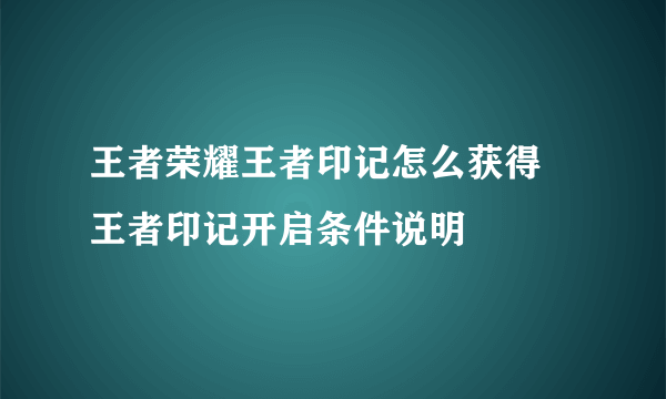 王者荣耀王者印记怎么获得 王者印记开启条件说明