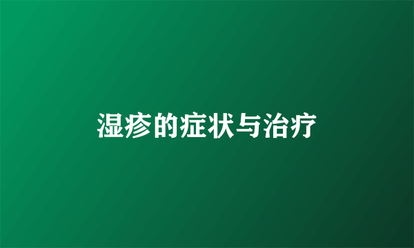 湿疹的症状与治疗
