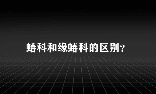 蝽科和缘蝽科的区别？