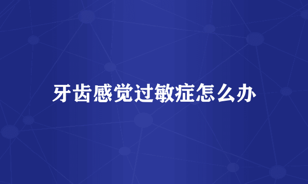 牙齿感觉过敏症怎么办