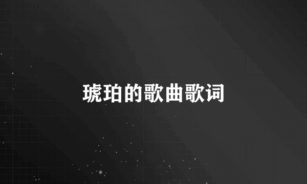琥珀的歌曲歌词