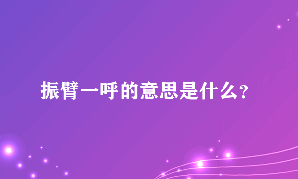 振臂一呼的意思是什么？