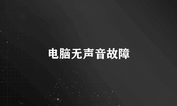 电脑无声音故障