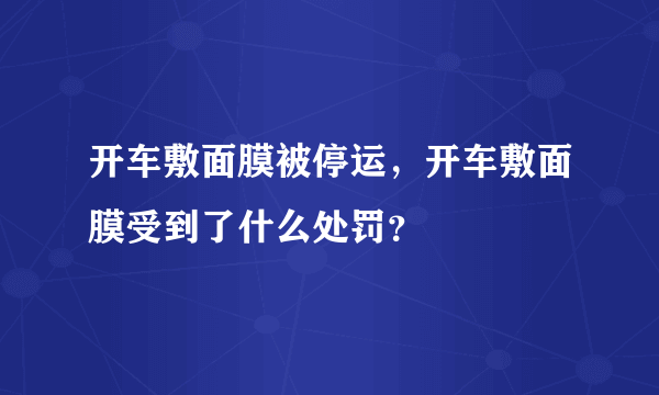 开车敷面膜被停运，开车敷面膜受到了什么处罚？