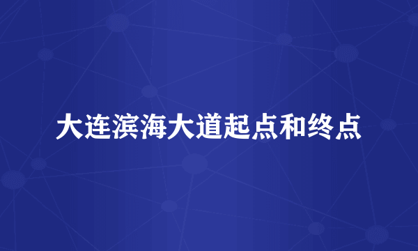 大连滨海大道起点和终点
