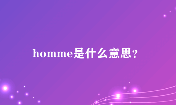 homme是什么意思？
