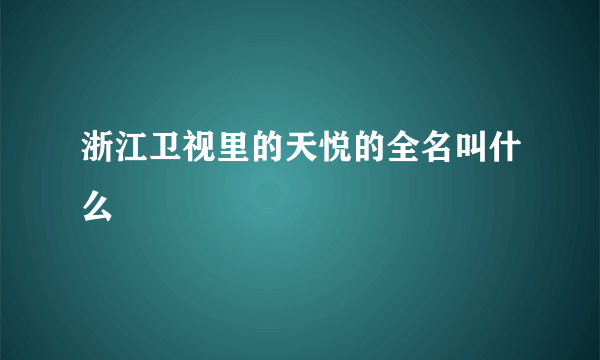 浙江卫视里的天悦的全名叫什么