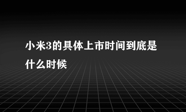 小米3的具体上市时间到底是什么时候