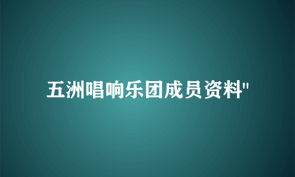 五洲唱响乐团成员资料