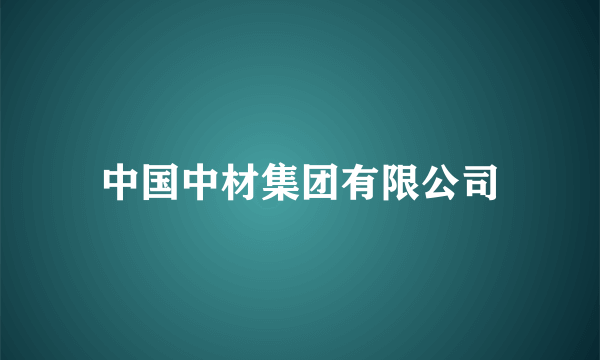 中国中材集团有限公司