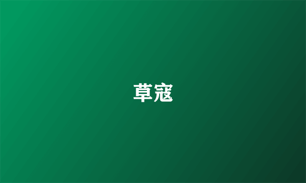 草寇
