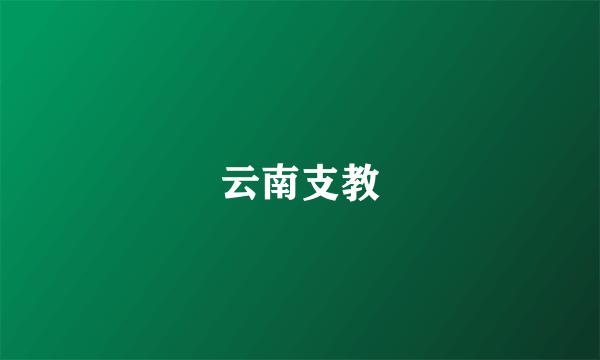 云南支教
