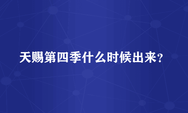 天赐第四季什么时候出来？