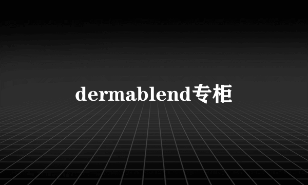 dermablend专柜