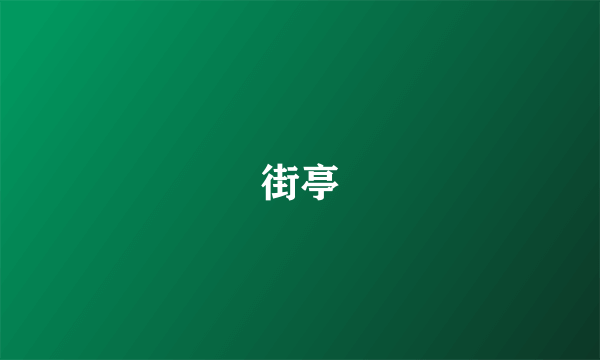 街亭