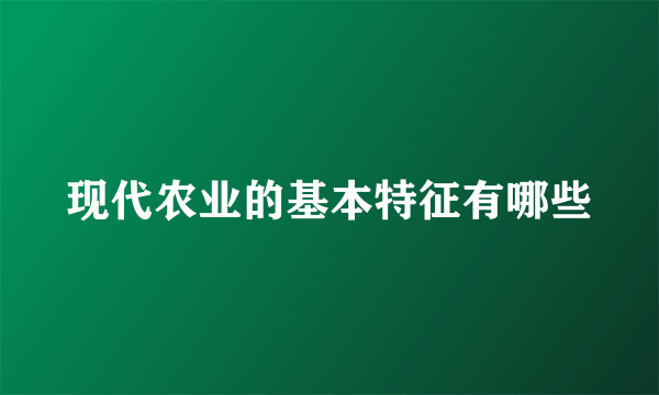 现代农业的基本特征有哪些