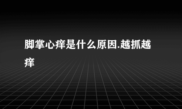 脚掌心痒是什么原因.越抓越痒