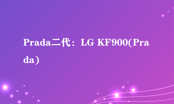 Prada二代：LG KF900(Prada)