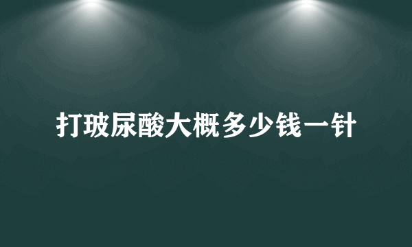 打玻尿酸大概多少钱一针