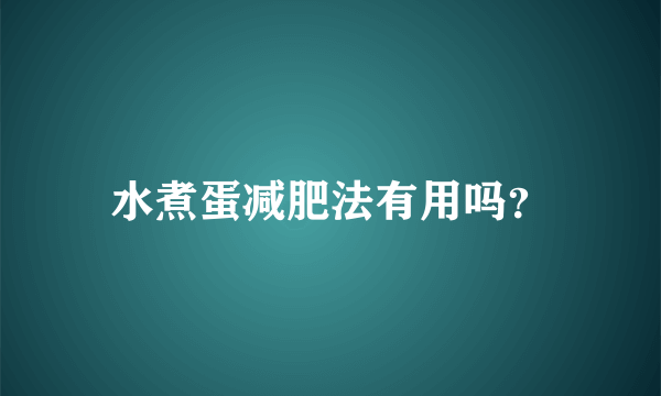 水煮蛋减肥法有用吗？