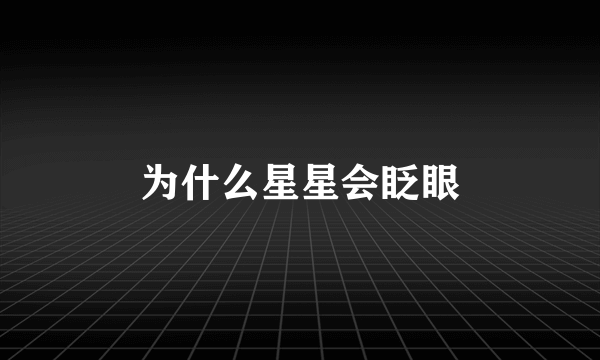 为什么星星会眨眼