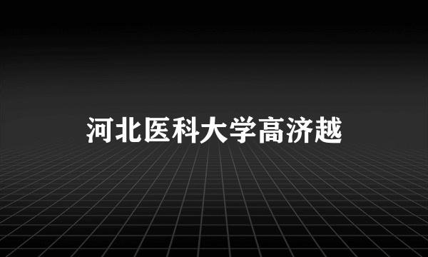 河北医科大学高济越