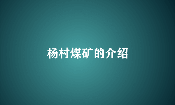 杨村煤矿的介绍