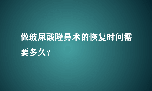 做玻尿酸隆鼻术的恢复时间需要多久？