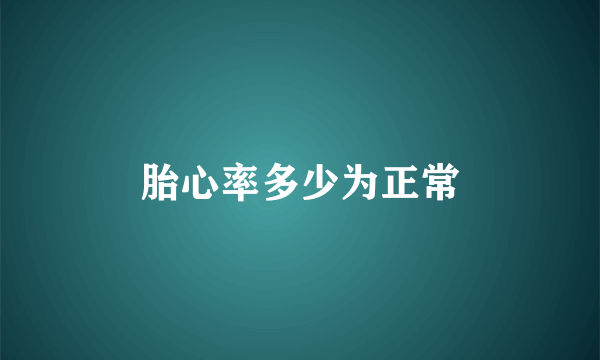 胎心率多少为正常