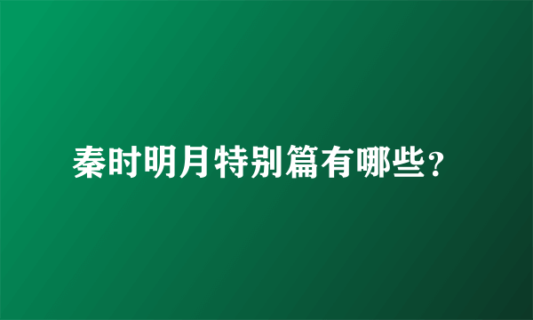 秦时明月特别篇有哪些？