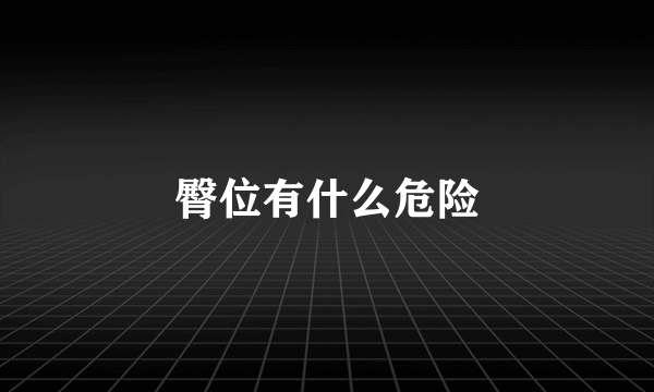 臀位有什么危险