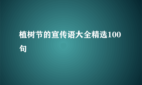 植树节的宣传语大全精选100句