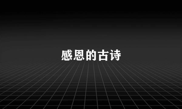 感恩的古诗