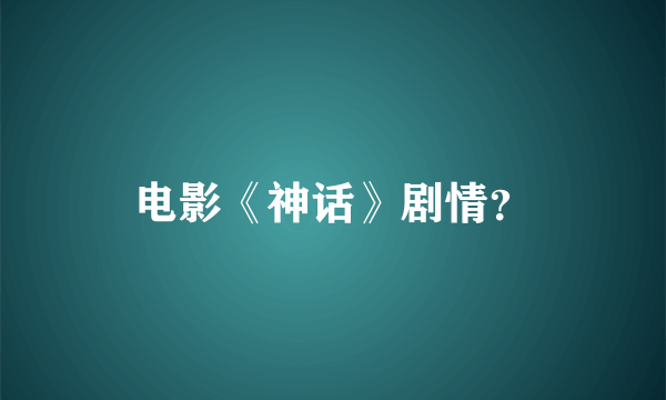 电影《神话》剧情？