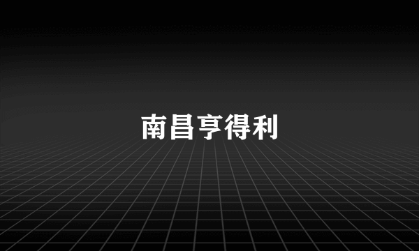 南昌亨得利