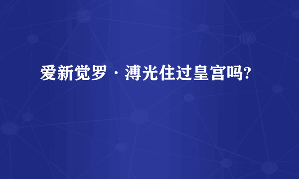 爱新觉罗·溥光住过皇宫吗?
