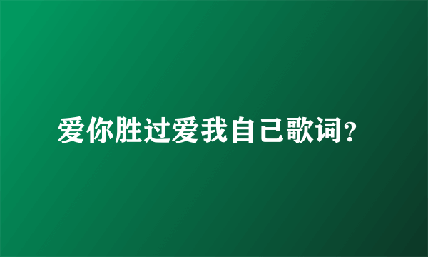 爱你胜过爱我自己歌词？