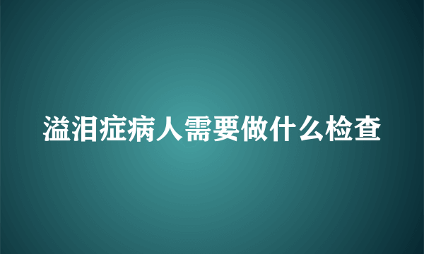 溢泪症病人需要做什么检查