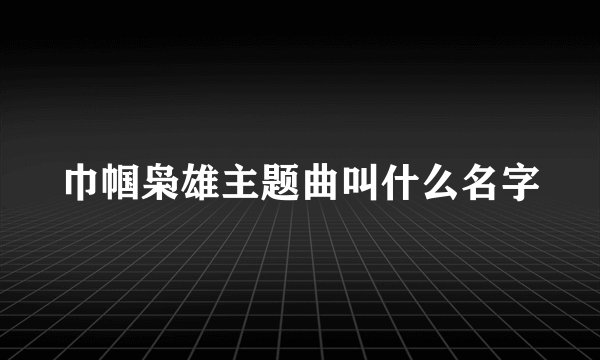 巾帼枭雄主题曲叫什么名字
