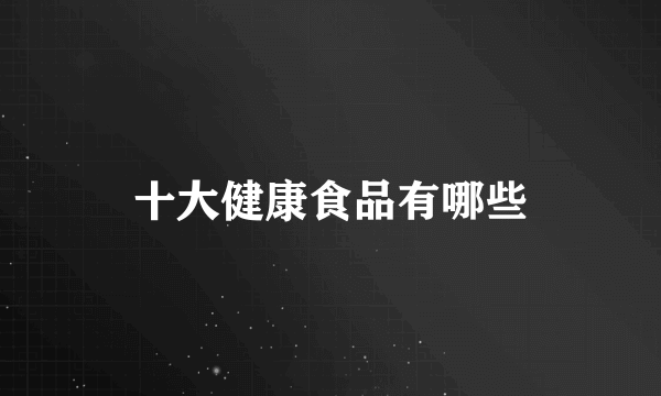十大健康食品有哪些