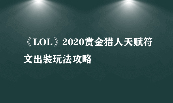 《LOL》2020赏金猎人天赋符文出装玩法攻略