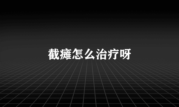 截瘫怎么治疗呀