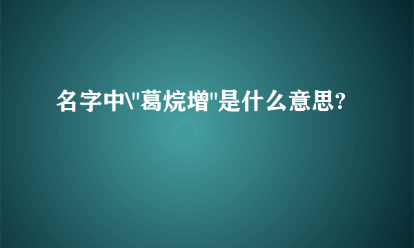 名字中\