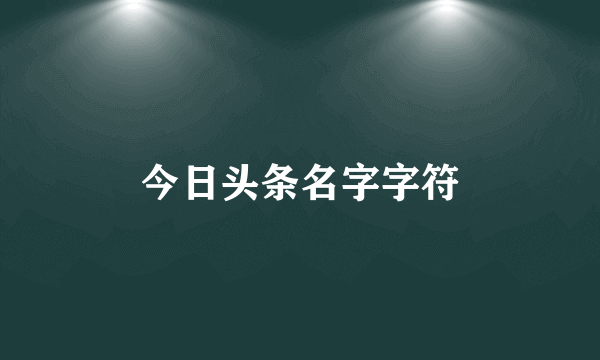 今日头条名字字符