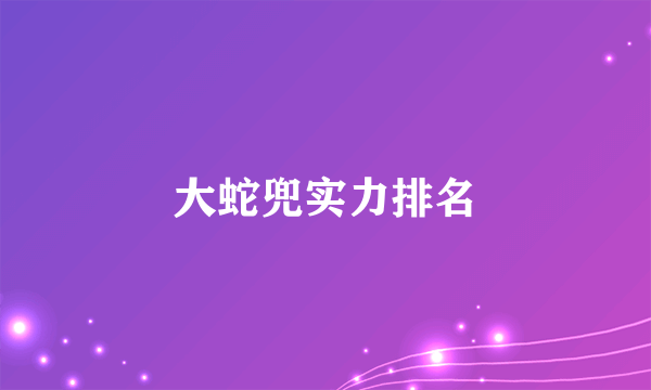 大蛇兜实力排名