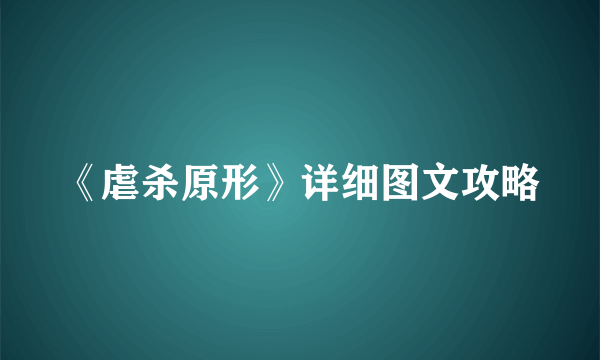 《虐杀原形》详细图文攻略