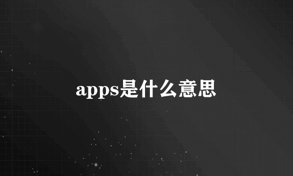 apps是什么意思