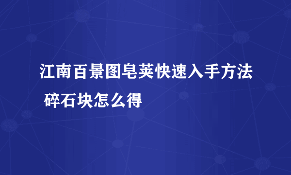 江南百景图皂荚快速入手方法 碎石块怎么得