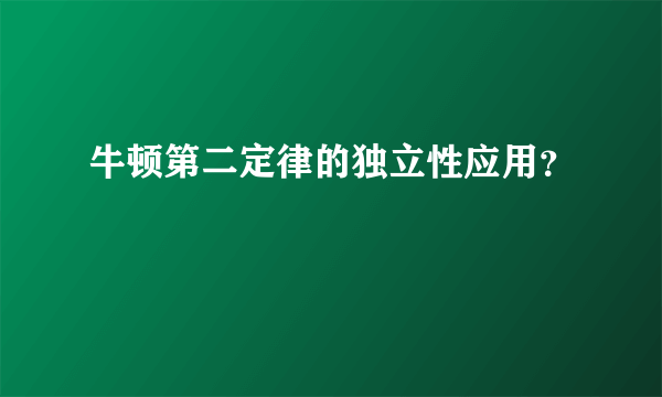 牛顿第二定律的独立性应用？